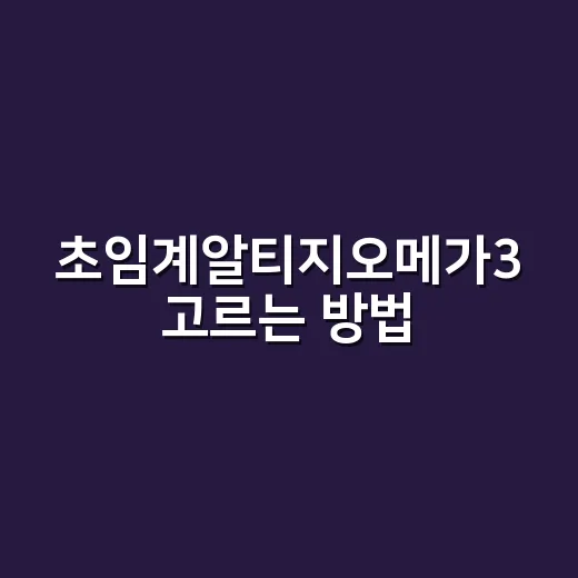 초임계알티지오메가3 고르는 방법, 성분표에서 먼저 볼 것들 - 요약