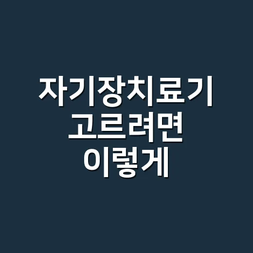 자기장치료기 고르려면 이렇게 확인하세요 - 요약