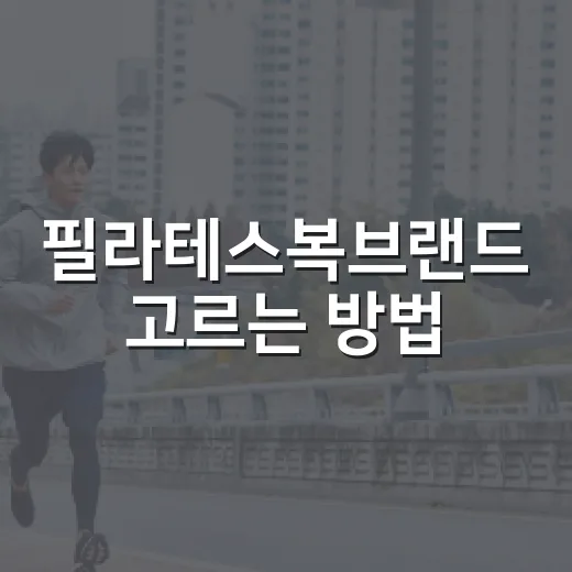필라테스복브랜드 고르는 방법, 처음 사는 사람도 실패 줄이려면 이렇게 - 요약
