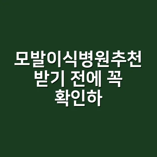 모발이식병원추천 받기 전에 꼭 확인하는 방법 - 요약