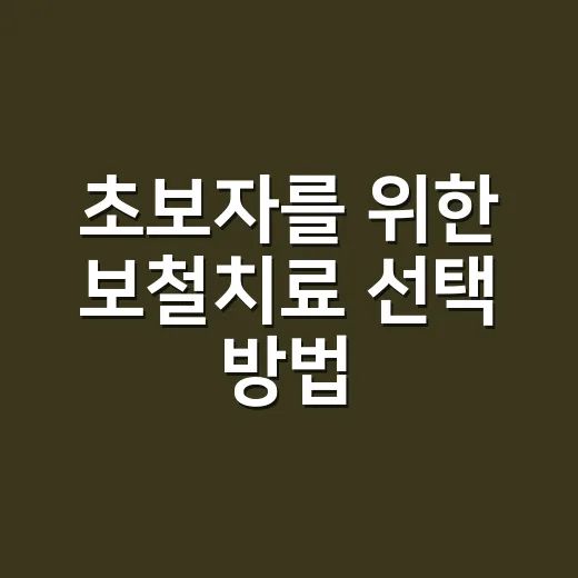 초보자를 위한 보철치료 선택 방법, 크라운부터 임플란트까지 쉽게 비교하기 - 요약