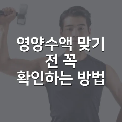 영양수액 맞기 전 꼭 확인하는 방법 - 요약