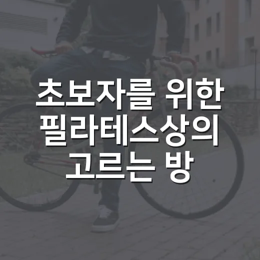 초보자를 위한 필라테스상의 고르는 방법, 움직임이 편해야 오래 입어요 - 요약