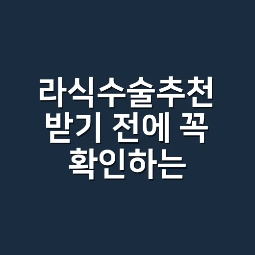 라식수술추천 받기 전에 꼭 확인하는 방법 - 요약