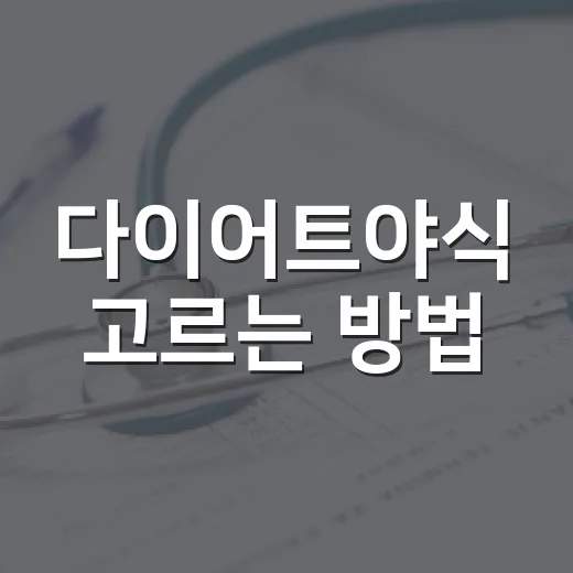 다이어트야식 고르는 방법, 밤에 배고플 때 덜 부담스럽게 먹는 법 - 요약