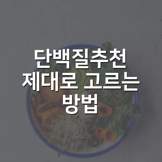 단백질추천 제대로 고르는 방법, 초보자는 성분표부터 이렇게 보면 됩니다 - 요약