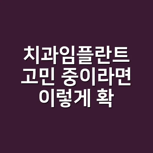 치과임플란트 고민 중이라면 이렇게 확인하세요 - 요약