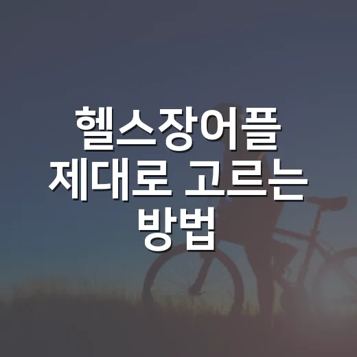 헬스장어플 제대로 고르는 방법, 운동 기록부터 PT 예약까지 이렇게 보면 됩니다 - 요약