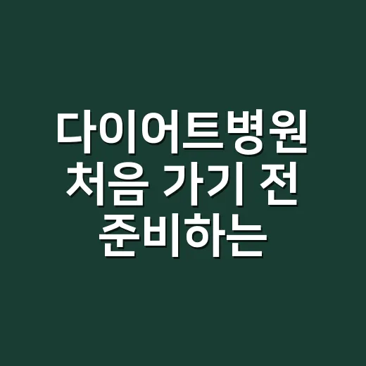 다이어트병원 처음 가기 전 준비하는 방법, 상담부터 비용까지 체크하기 - 요약