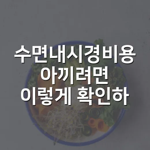 수면내시경비용 아끼려면 이렇게 확인하면 됩니다 - 요약