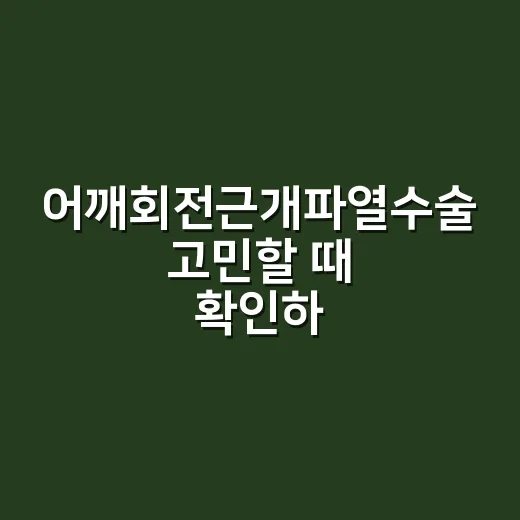 어깨회전근개파열수술 고민할 때 확인하는 방법 - 요약
