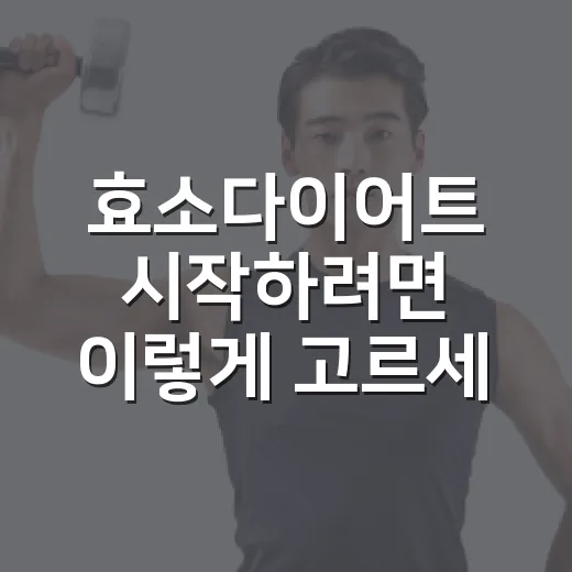 효소다이어트 시작하려면 이렇게 고르세요: 기대할 점과 피해야 할 점 - 요약