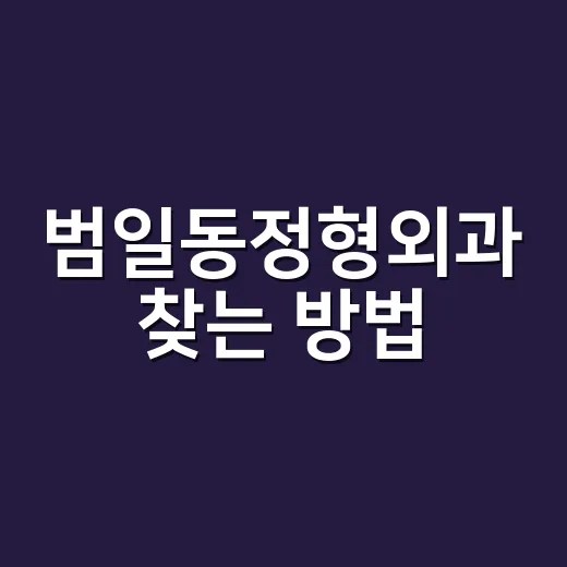 범일동정형외과 찾는 방법, 통증 부위별로 이렇게 확인하세요 - 요약