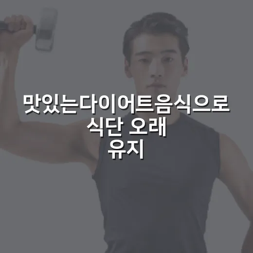 맛있는다이어트음식으로 식단 오래 유지하는 방법 - 요약