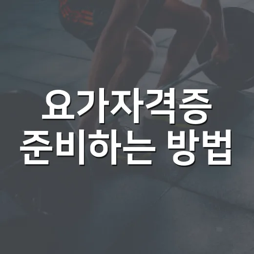 요가자격증 준비하는 방법, 초보자가 먼저 확인할 것들 - 요약