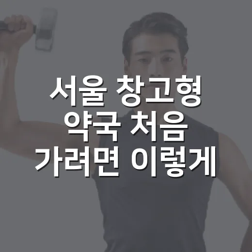 서울 창고형 약국 처음 가려면 이렇게 고르면 됩니다 - 요약