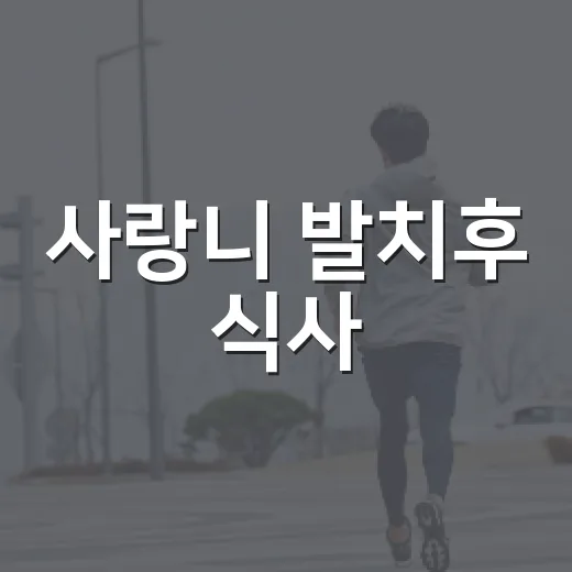 사랑니 발치후 식사, 언제부터 뭘 먹으면 좋을까 - 요약