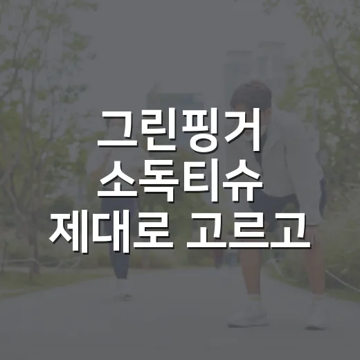 그린핑거 소독티슈 제대로 고르고 쓰는 방법 - 요약