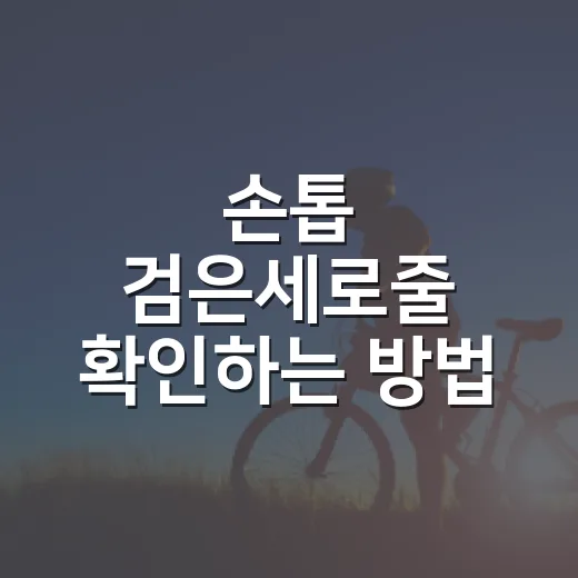 손톱 검은세로줄 확인하는 방법, 병원 가야 할 때 구분하기 - 요약