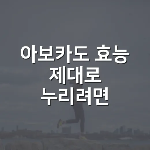 아보카도 효능 제대로 누리려면 이렇게 먹으면 좋아요 - 요약