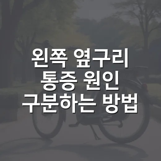 왼쪽 옆구리 통증 원인 구분하는 방법, 병원 가야 할 신호까지 - 요약