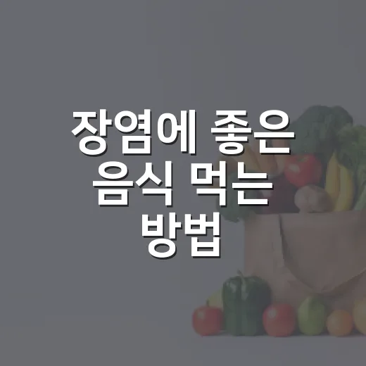 장염에 좋은 음식 먹는 방법, 속 편하게 회복하려면 이렇게 - 요약