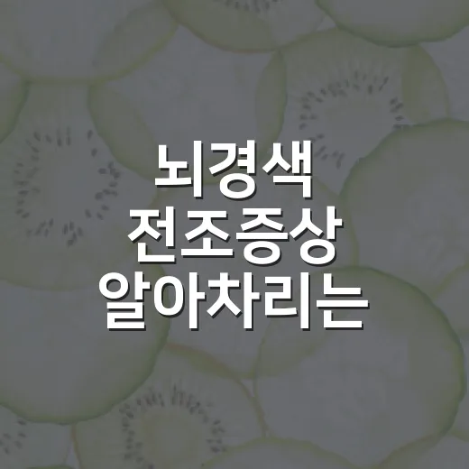 뇌경색 전조증상 알아차리는 방법, 1분 안에 확인할 신호들 - 요약