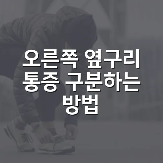 오른쪽 옆구리 통증 구분하는 방법, 위치와 동반 증상부터 확인하기 - 요약
