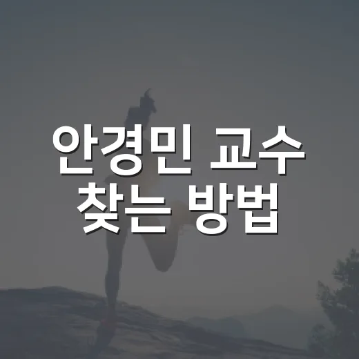 안경민 교수 찾는 방법, 동명이인 정보까지 헷갈리지 않게 확인하려면 - 요약