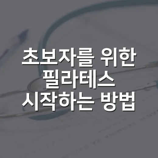 초보자를 위한 필라테스 시작하는 방법, 첫 수업 전에 알면 좋은 것들 - 요약
