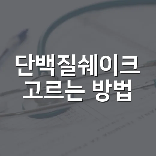 단백질쉐이크 고르는 방법, 초보자는 성분표부터 이렇게 보면 됩니다 - 요약