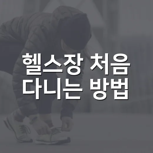 헬스장 처음 다니는 방법, 작심삼일 줄이는 현실 루틴 - 요약