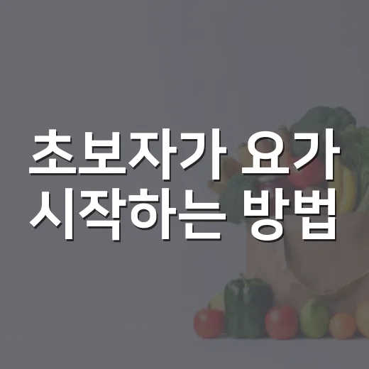 초보자가 요가 시작하는 방법, 몸이 뻣뻣해도 편하게 적응하려면 이렇게 - 요약