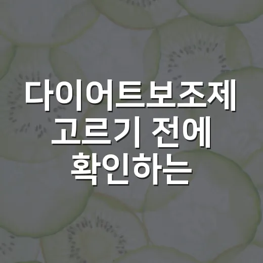 다이어트보조제 고르기 전에 확인하는 방법 - 요약