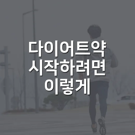 다이어트약 시작하려면 이렇게 확인하세요: 처방 전 체크할 것들 - 요약
