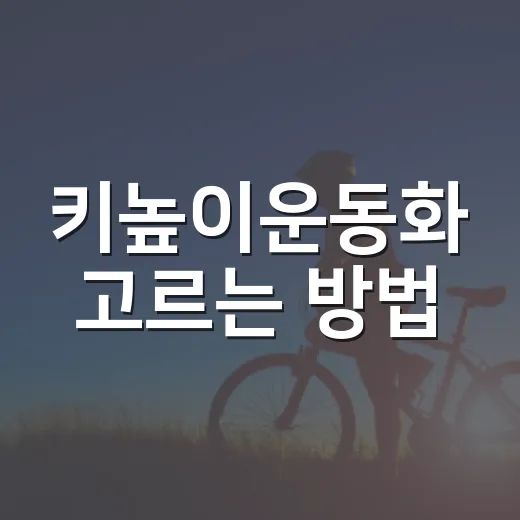 키높이운동화 고르는 방법, 티 안 나게 키 커 보이려면 이렇게 - 요약