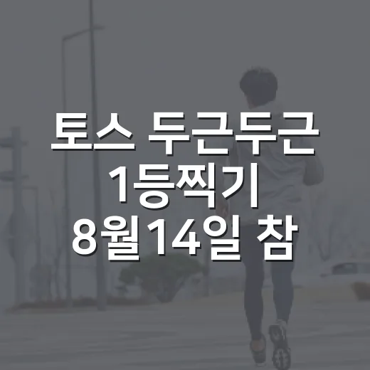 토스 두근두근 1등찍기 8월14일 참여하려면 이렇게 확인하세요 - 요약