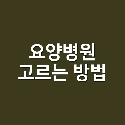 요양병원 고르는 방법, 비용부터 확인할 것까지 이렇게 보면 됩니다 - 요약