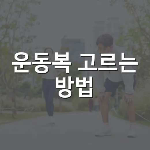 운동복 고르는 방법, 초보자도 실패 줄이는 기준 - 요약