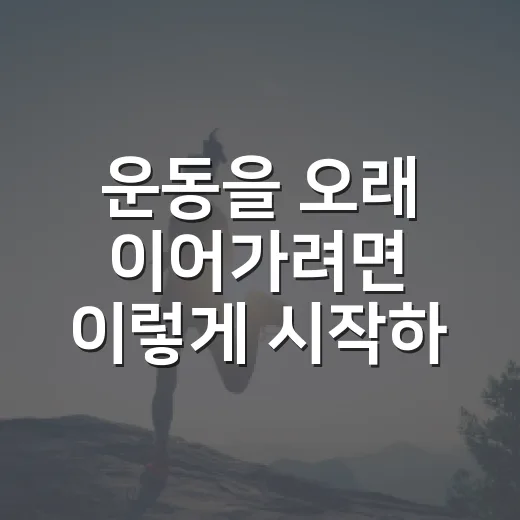 운동을 오래 이어가려면 이렇게 시작하는 방법 - 요약