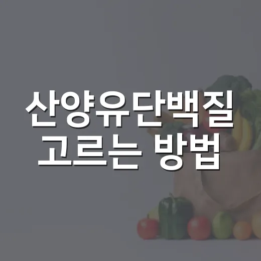 산양유단백질 고르는 방법, 초보자가 성분표에서 먼저 볼 것들 - 요약