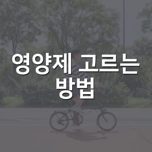영양제 고르는 방법, 처음 사기 전에 꼭 확인할 것들 - 요약