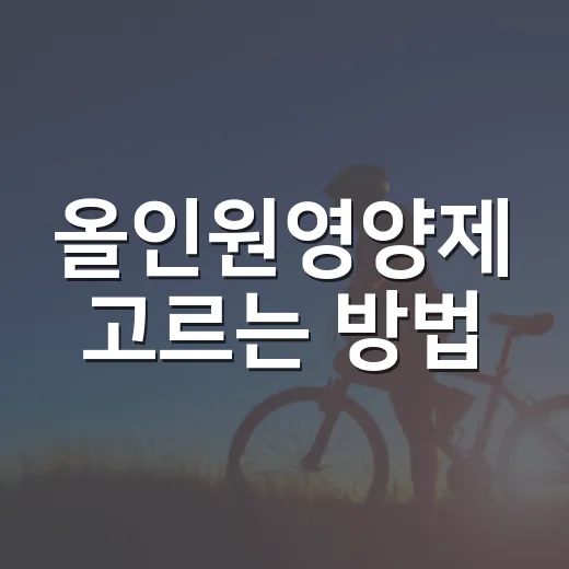 올인원영양제 고르는 방법, 성분표에서 먼저 봐야 할 것들 - 요약