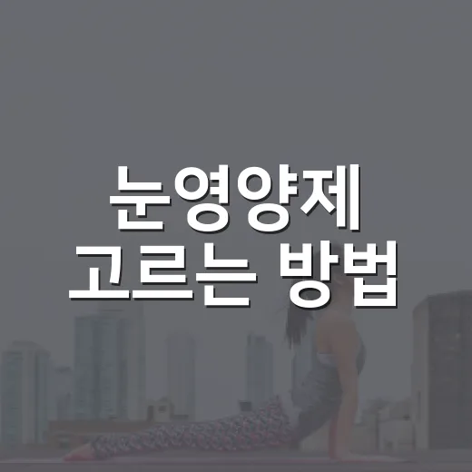 눈영양제 고르는 방법, 루테인만 보고 사면 아쉬운 이유 - 요약
