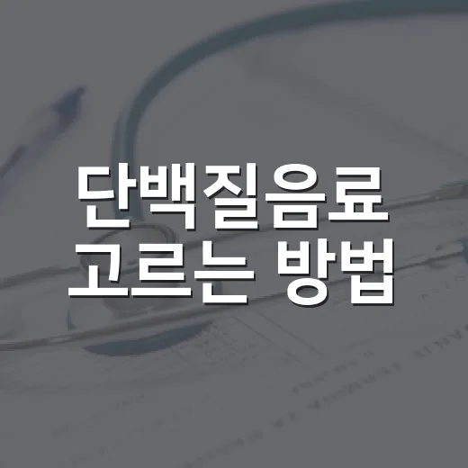 단백질음료 고르는 방법, 초보자는 이렇게 보면 실패가 적어요 - 요약