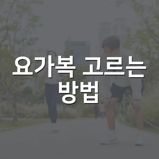 요가복 고르는 방법, 처음 살 때 실패 줄이는 기준 - 요약