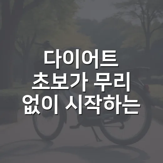 다이어트 초보가 무리 없이 시작하는 방법, 식단과 운동은 이렇게 잡으면 편해요 - 요약