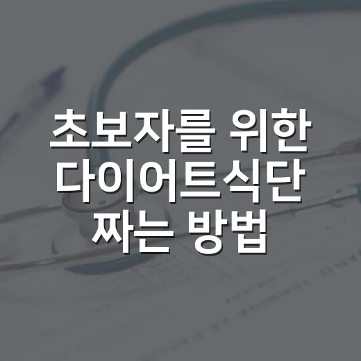 초보자를 위한 다이어트식단 짜는 방법, 굶지 않고 오래 가려면 이렇게 - 요약