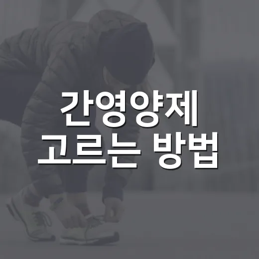 간영양제 고르는 방법, 성분보다 먼저 확인할 것들 - 요약