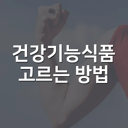 건강기능식품 고르는 방법, 광고보다 먼저 확인할 6가지 - 요약